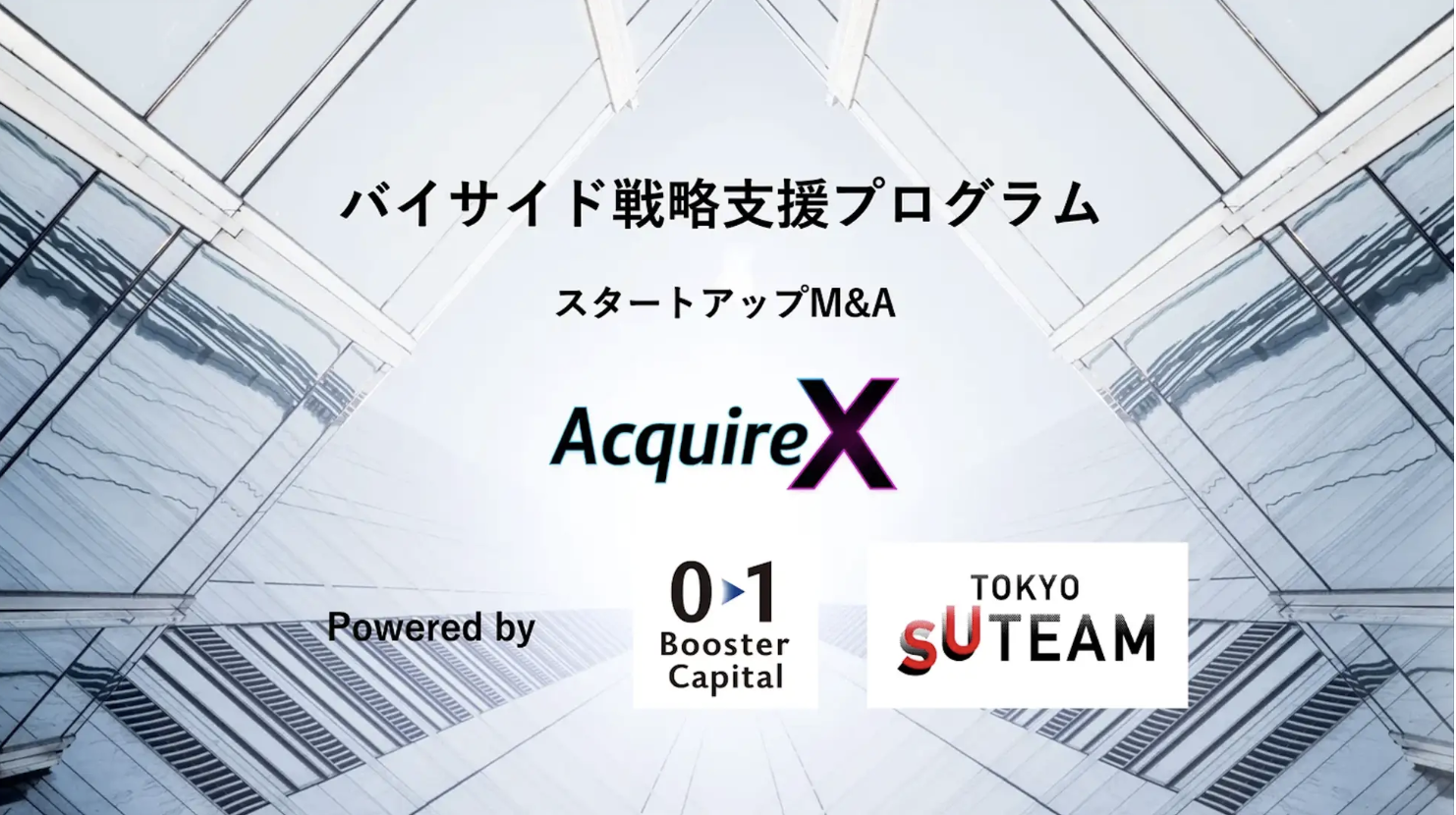 M&Aバイサイド戦略支援プログラム「AcquireX」に採択されました！